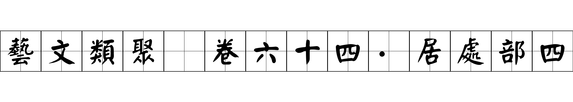 藝文類聚 卷六十四·居處部四